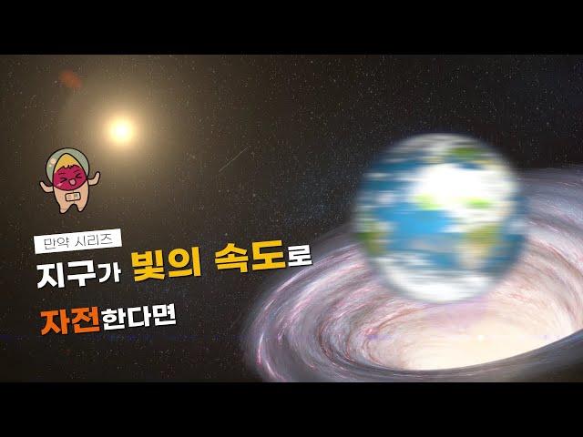  만약 빛의 속도로 자전한다면 어떻게 될까? (feat. 하루는 0.14초)