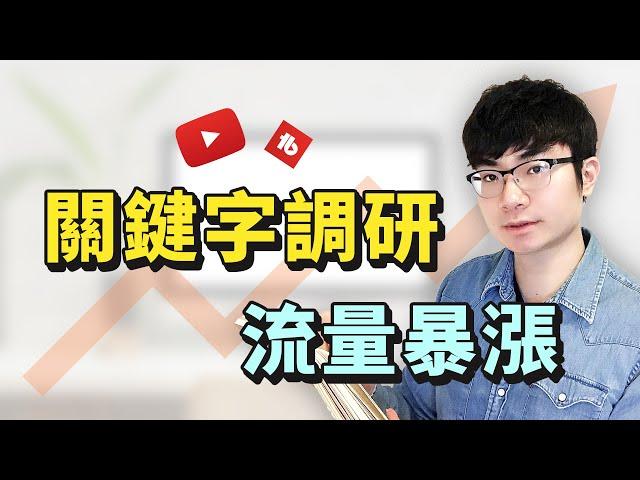 【如何找到最佳YouTube關鍵詞】關鍵詞調研獲得最大流量2021 | 使用Tubebuddy增加訂閱和流量