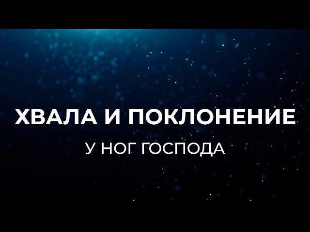 У НОГ ГОСПОДА | ХВАЛА И ПОКЛОНЕНИЕ БОГУ | ЛУЧШИЕ ХРИСТИАНСКИЕ ПЕСНИ