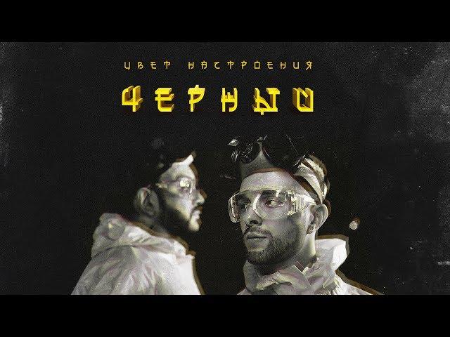 Егор Крид feat. Филипп Киркоров - Цвет настроения черный (премьера трека, 2018)