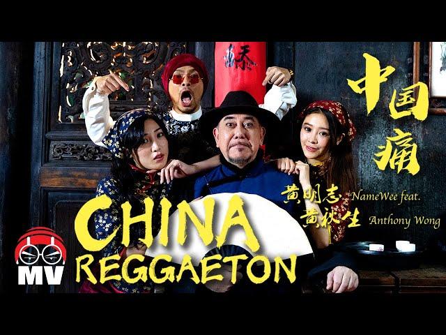 黃明志 Ft. 黃秋生【中國痛 China Reggaeton】@亞洲通才 2020 Asian Polymath