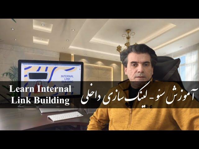 Internal Link Building Farsi.   آموزش سئو پیشرفته - لینک سازی داخلی سایت چیست؟ آموزش لینک سازی داخلی