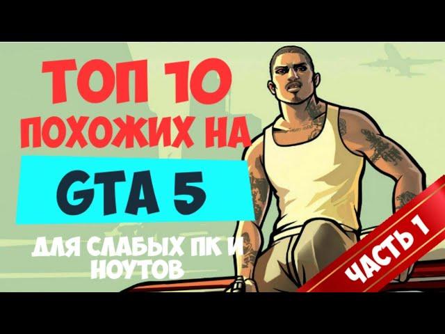 ТОП 10 игр как GTA 5 для СЛАБЫХ ПК и ноутбуков | Игры похожие на ГТА с низкими требованиями