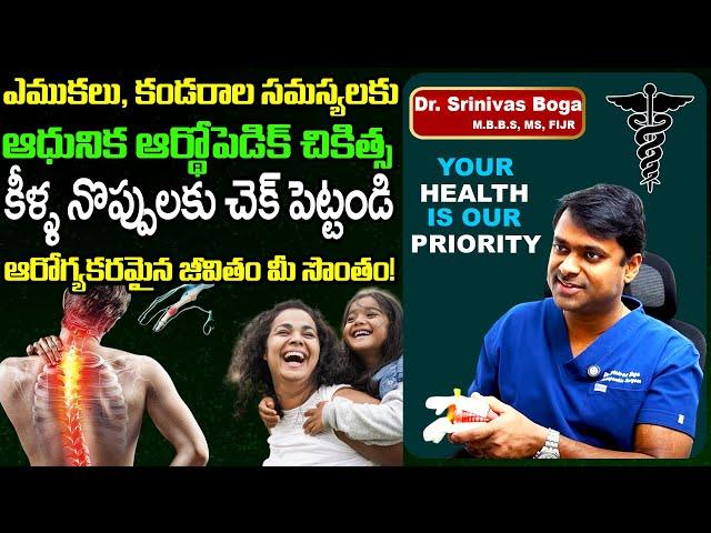 Dr Srinivas Boga Briefly Explained About Orthopaedic and Joint Problems | Health Tips |Telugu Rajyam