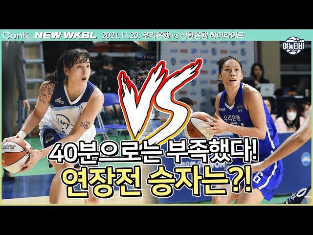 시즌 2번째 연장전..승자는 과연⁉️ㅣ우리은행 vs 신한은행 H/L (211120)