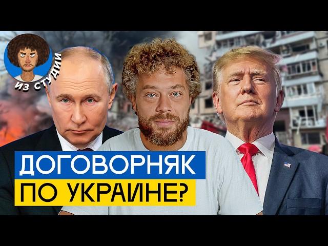 Мир в Украине: возможен ли в 2025? | Трамп обсудил переговоры с Путиным и Зеленским. Договорняк?