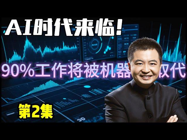 翟山鹰：AI时代来临！未来90%工作将被机器取代？揭秘人工智能如何改变金融服务