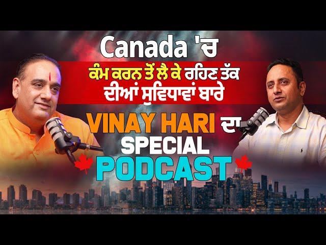 Canada 'ਚ ਕੰਮ ਕਰਨ ਤੋਂ ਲੈ ਕੇ ਰਹਿਣ ਤੱਕ ਦੀਆਂ ਸੁਵਿਧਾਵਾਂ ਬਾਰੇ Vinay Hari ਦਾ Special Podcast