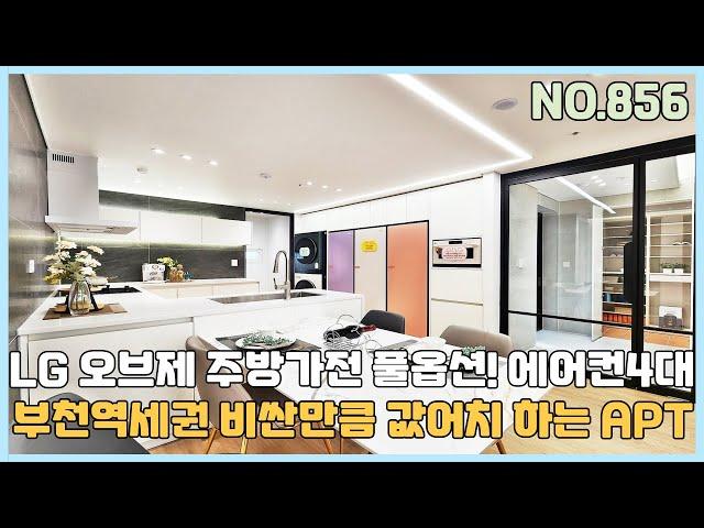 [NO.856] 부천신축아파트 부천역세권 비싼만큼 값어치 하는 아파트~ LG 오브제 주방가전 풀옵션~ 자주식주차100% [부천신축아파트][부천신축아파트매매]