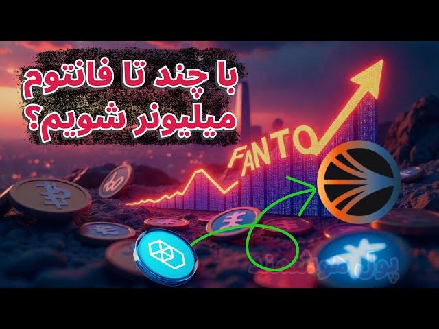 با چند تا فانتوم می توانیم صاحب یک میلیون دلار شویم؟ | سرمایه گذاری به روش پول هوشمند | FTM | Sonic