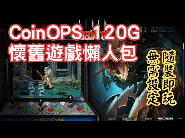 120G懷舊遊戲懶人包 CoinOPS ATARASHI MAX