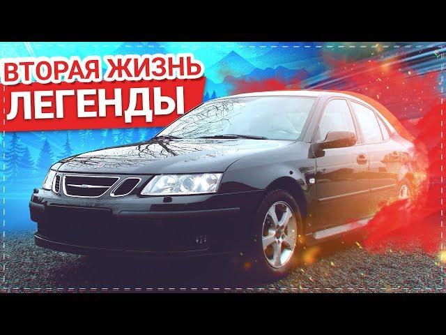 SAAB 9-3 мы ОПЯТЬ купили ГЕМОРРОЙ. вторя ЖИЗНЬ ЛЕГЕНДЫ. 1 часть