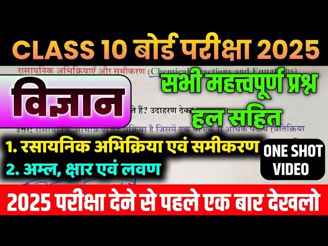 विज्ञान के सभी important question 2025 बोर्ड परीक्षा के लिए ,/ UP Board Exam 2025