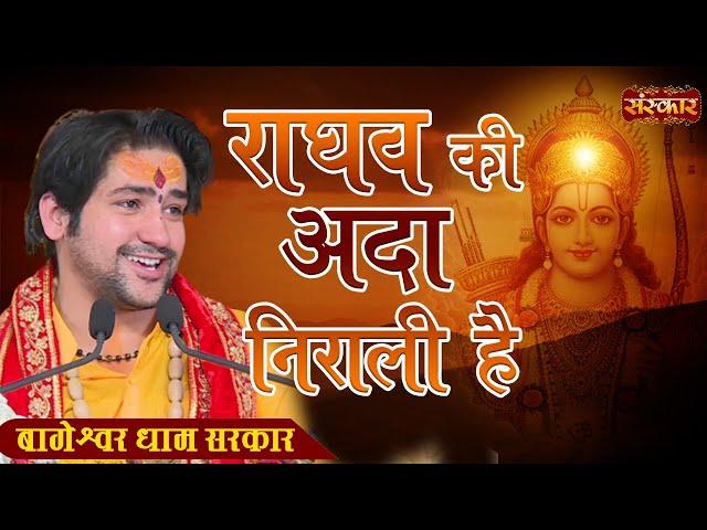 राघव की अदा निराली है | Raghav Ki Ada Nirali | Bageshwar Dham Sarkar | Ram Bhajan | Latest Bhajan