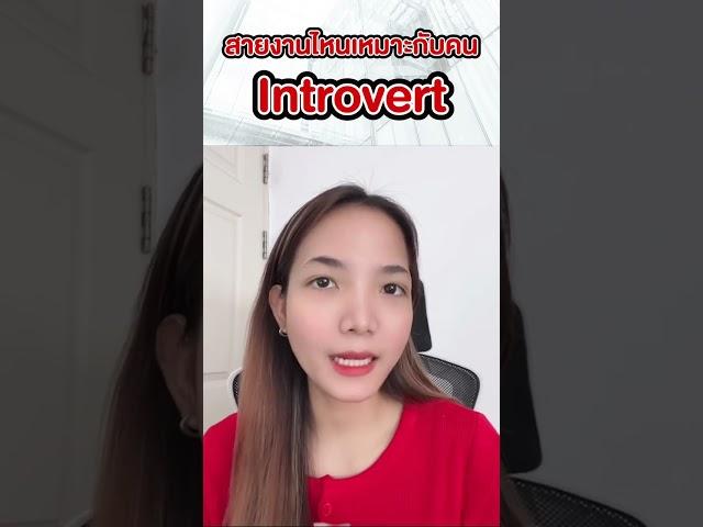 สายงานไหนเหมาะกับคน Introvert #หางาน #สมัครงาน #jobbkk #พนักงานออฟฟิต #introvert