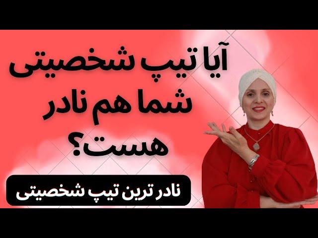 نادرترین تیپ شخصیتی دردنیا | روانشناسی زن و مرد | زن و مرد | شخصیت | تیپ شخصیتی