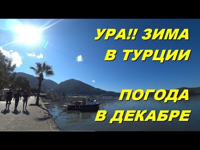 УРА!-Зима! Погода в Турции в декабре. Природа зимой в Турции. Meryem Isabella