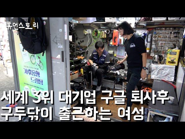 A Day in the Life of a Woman in Her 50s Working at a Shoe Repair Shop in Korea After Leaving Google