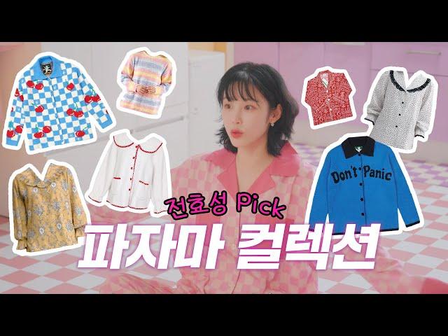 [ENG] It's Excessive too much! Jun Hyo Seong's Unique Style 2024 F/W Pajama Lookbook