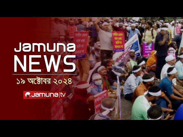 যমুনা নিউজ | Latest News Headline and Bulletin | Jamuna News | 19 October 2024 | 4 PM | Jamuna TV