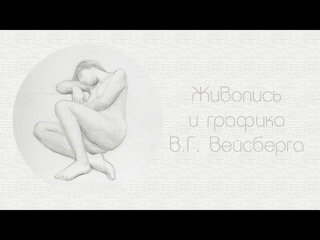 Владимир Григорьевич Вейсберг. 1924-1985. Живопись и графика из музеев и частных собраний. ГМИИ
