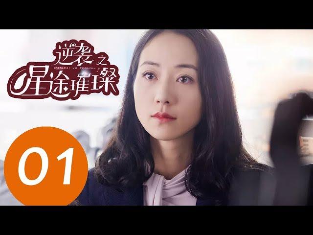 ENG SUB《Stairway to Stardom》EP01——Starring: Song Yi, Zhong Dan Ni, Han Xue