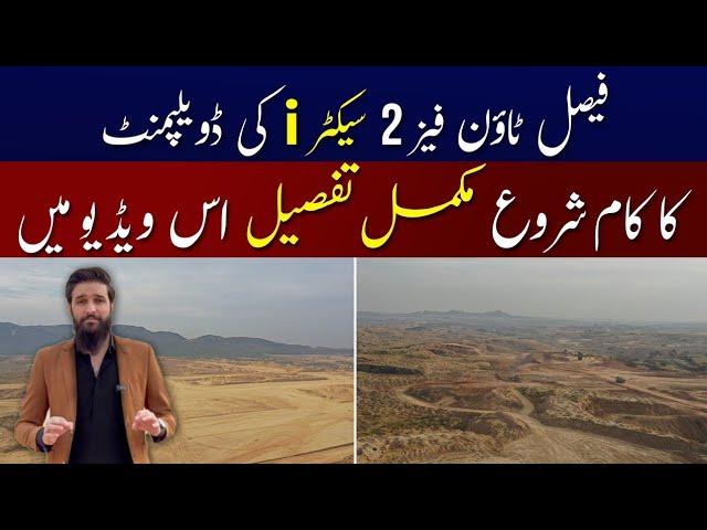 Faisal Town Phase 2 Sector 'I' - Complete & Latest Development Update | Drone Shots 2024