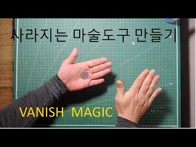 신기한 마술 도구 만들기. 사라지는 동전 마술.  vanish magic.