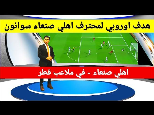 هدف اوروبي لأهلي صنعاء للمحترف سوانون ضد ظفار العماني