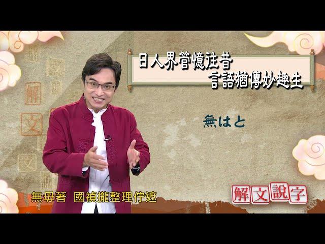 【解文說字】日人界管憶往昔 言語猶傳妙趣在