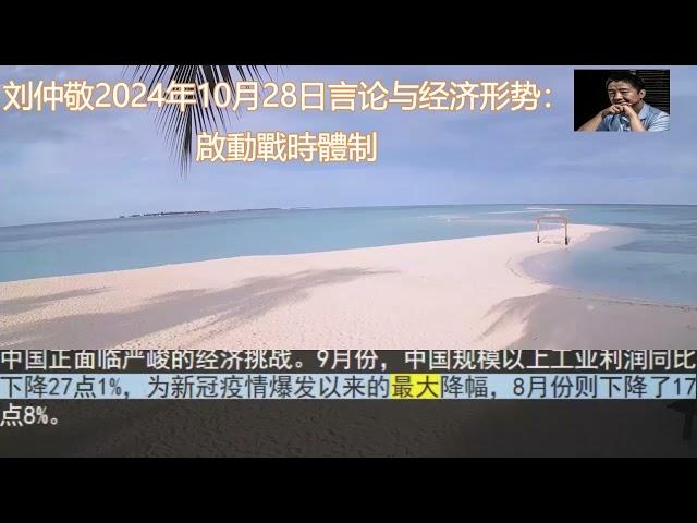 刘仲敬2024年10月28日言论与经济形势：啟動戰時體制