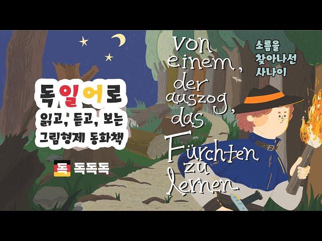 독일어로 읽는 그림형제 동화 한문장 | ‍️소름을 찾아 나선 사나이 | Von einem, der auszog, das Fürchten zu lernen | 원어민음성