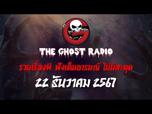 THE GHOST RADIO | ฟังย้อนหลัง | วันอาทิตย์ที่ 22 ธันวาคม 2567 | TheGhostRadio เรื่องเล่าผีเดอะโกส