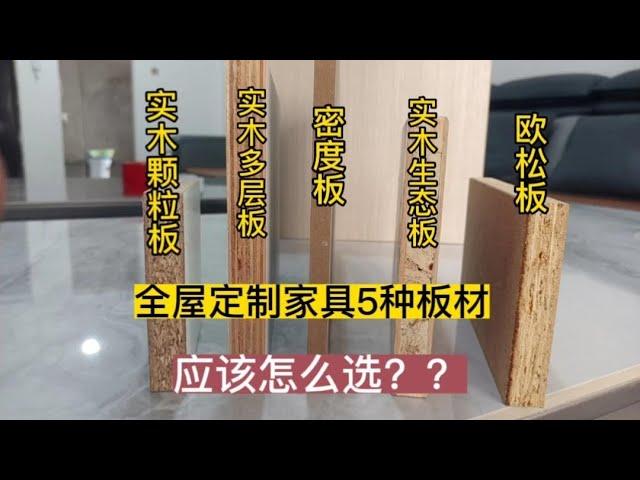 全屋定制家具5种板材，应该怎么选择？建议点赞收藏。