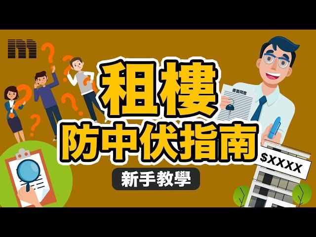 【新手教學】租樓實戰指南