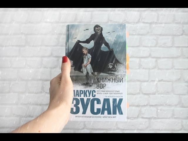 ● ОТЗЫВ на книгу Маркуса Зусака КНИЖНЫЙ ВОР ●