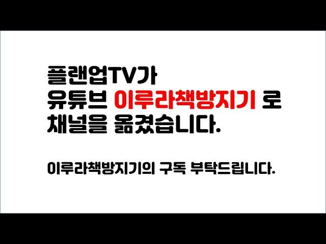 [공지] 플랜업TV가 이루라책방지기...로 채널을 옮겼습니다.