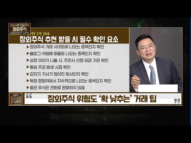 [소영주의 장외주식 상식투자] 장외주식 위험도 ‘확 낮추는’ 거래 팁 / 머니투데이방송 (증시, 증권)