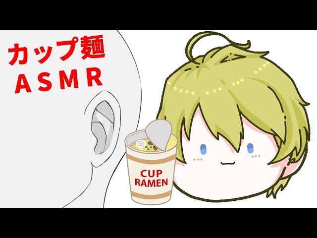 【ASMR】カップ麺ASMRで癒しのひと時を。【岸堂天真/ホロスターズ】