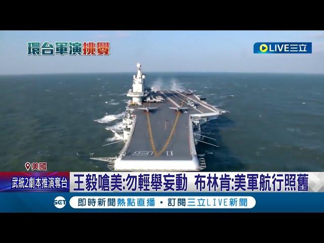 "中共軍演"美日同盟合作更緊密！美方怒批中國祭8項反制是不負責任行為 王毅嗆美"勿輕舉妄動" 布林肯:美軍航行照舊│【國際大現場】20220806│三立新聞台