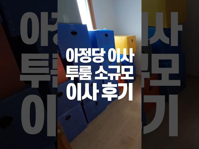 #아정당이사 소규모 투룸 작업공간 #이사후기