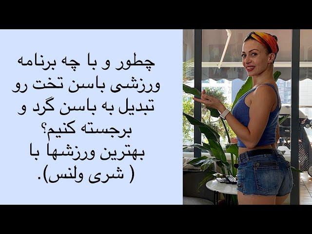 چطور و با چه تمریناتی باسن گرد، خوش فرم و برجسته داشته باشیم - شری ولنس.