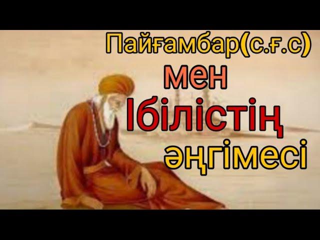 Пайғамбар(с.ғ с.) мен Ібілістің әңгімесі