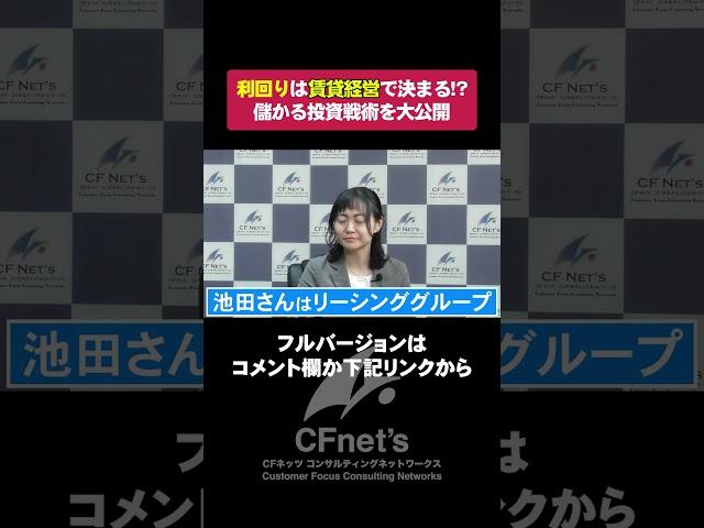 不動産投資の利回りは賃貸経営で決まる！儲かる投資戦術を大公開！？　#cfネッツ #投資 #不動産 #不動産投資 #realestate  #不動産所得 #不動産コンサル  #不動産管理