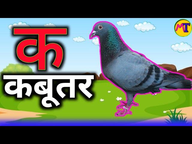 A se anar \ Aa se aam \ K se kabutar \ Kh se khargos / क से कबूतर / ख से खरगोश / #kidssongs #hindi