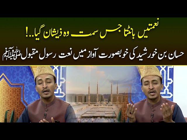 Beautiful Naat | Hassan Bin Khursheed | 22 May 2021 | Subh E Noor