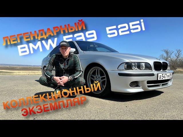 ОБЗОР НА ЛЕГЕНДАРНЫЙ BMW E 39 525i КОЛЛЕКЦИОННЫЙ ЭКЗЕМПЛЯР