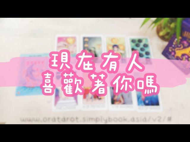 現在有人喜歡著你嗎？「無時間限制」｜塔羅占卜+占卜小物｜Ora Tarot