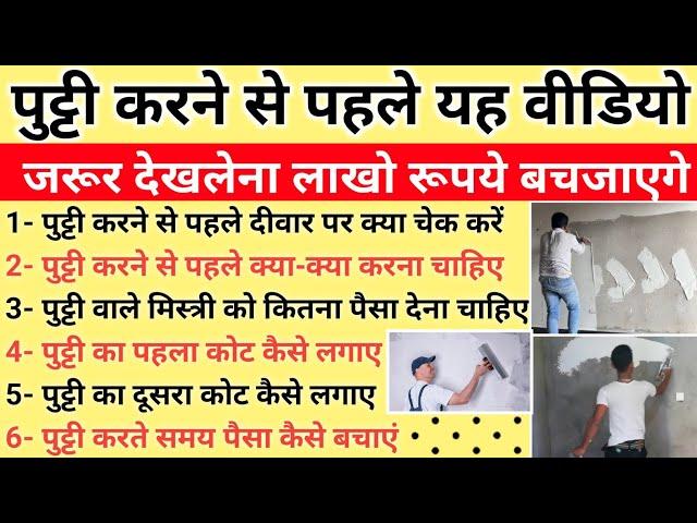 Putty work step to step process | putty labour rate | putty bag | पुट्टी करने का सही तरीका | wall