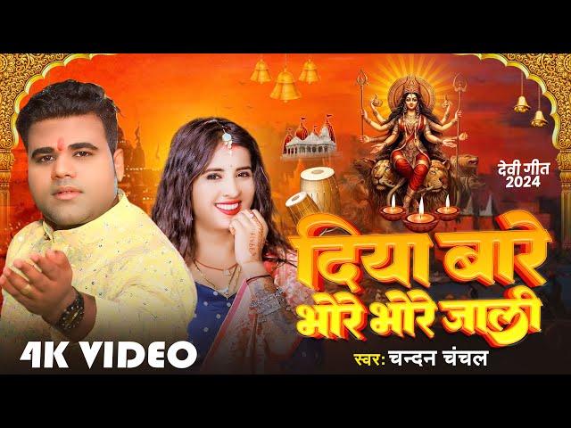 #VIDEO - दिया बारे भोरे भोरे जाली | #Chandan Chanchal | #Diya Bare Bhore Bhore Jali - #Devi Geet